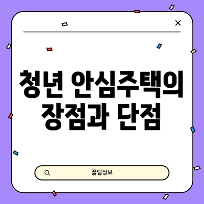 청년 안심주택의 장점과 단점
