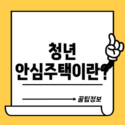 청년 안심주택이란?
