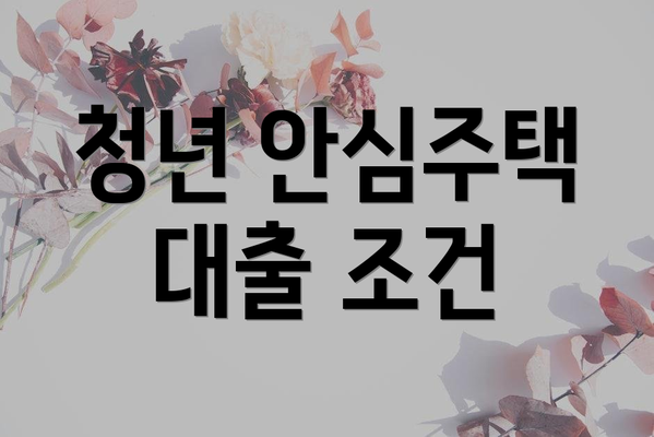 청년 안심주택 대출 조건