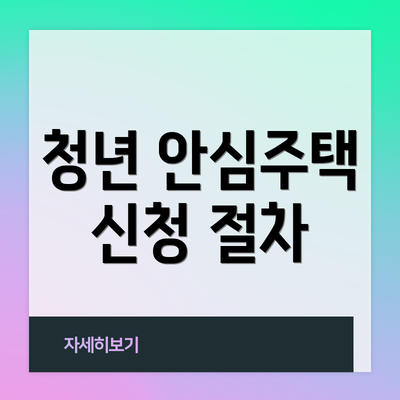 청년 안심주택 신청 절차