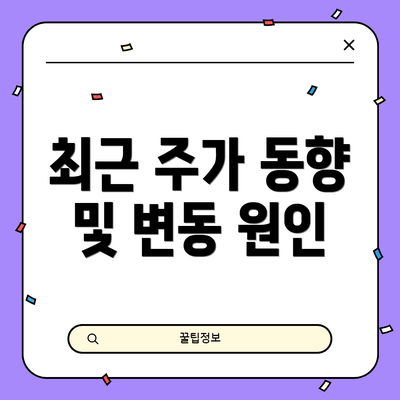 최근 주가 동향 및 변동 원인
