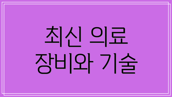 최신 의료 장비와 기술