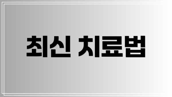 최신 치료법