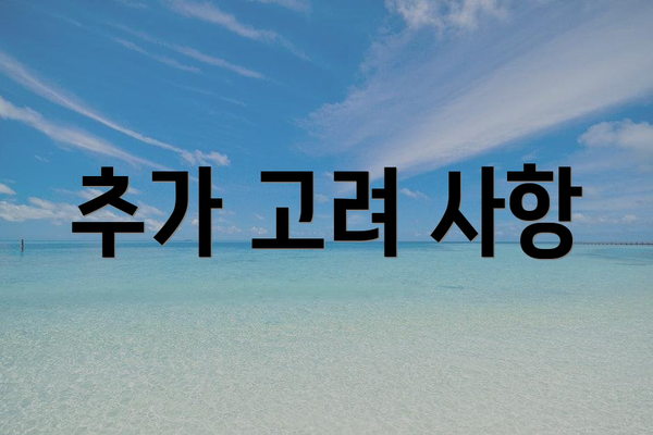 추가 고려 사항