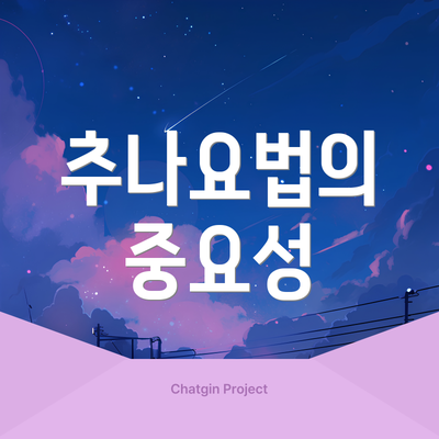 추나요법의 중요성