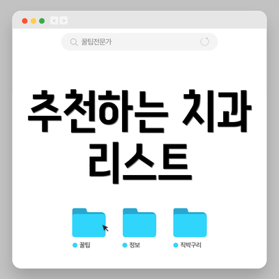 추천하는 치과 리스트