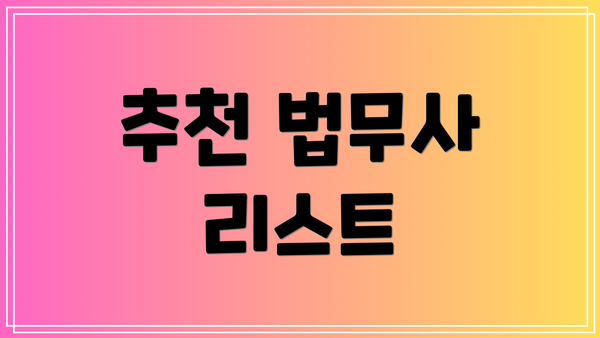 추천 법무사 리스트