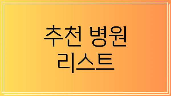 추천 병원 리스트