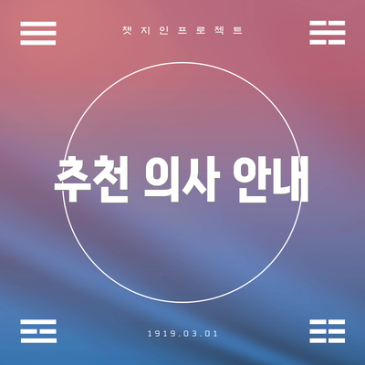 추천 의사 안내
