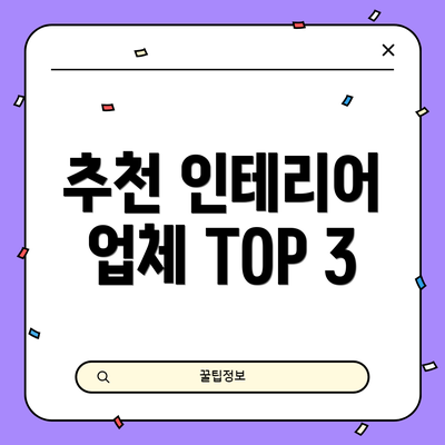 추천 인테리어 업체 TOP 3