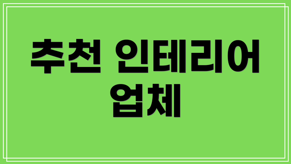 추천 인테리어 업체