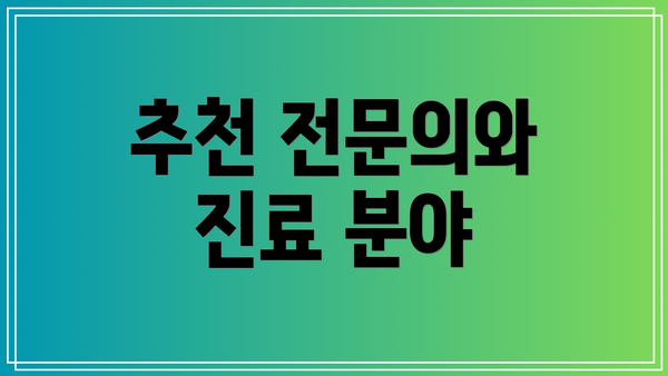 추천 전문의와 진료 분야
