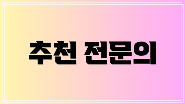 추천 전문의