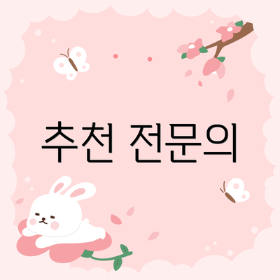 추천 전문의
