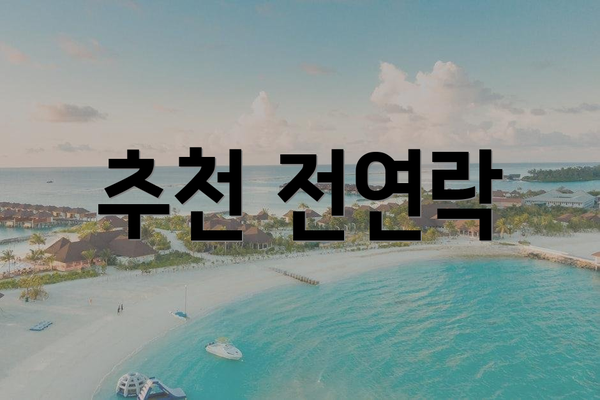 추천 전연락
