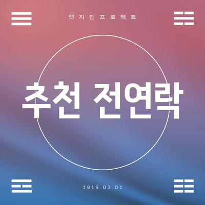 추천 전연락