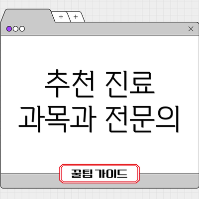 추천 진료 과목과 전문의