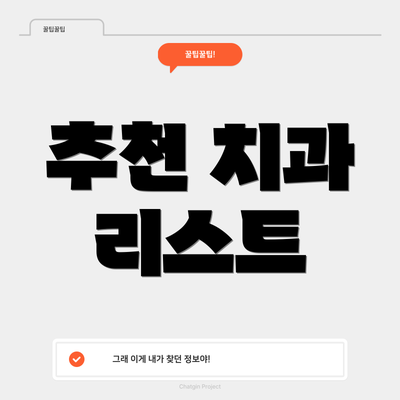 추천 치과 리스트