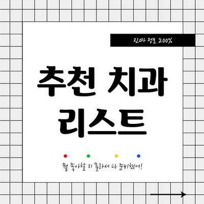 추천 치과 리스트