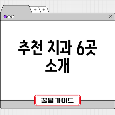 추천 치과 6곳 소개