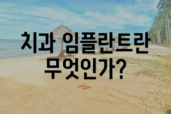 치과 임플란트란 무엇인가?