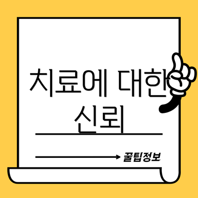 치료에 대한 신뢰