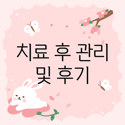 치료 후 관리 및 후기