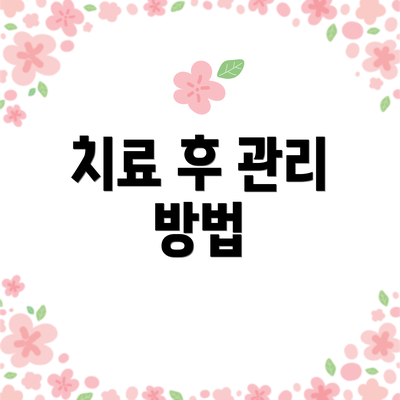 치료 후 관리 방법