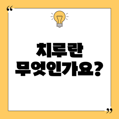 치루란 무엇인가요?
