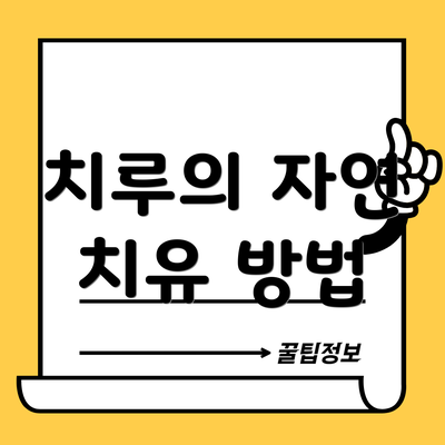 치루의 자연 치유 방법