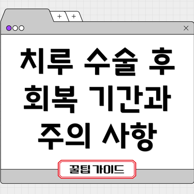치루 수술 후 회복 기간과 주의 사항