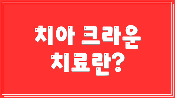 치아 크라운 치료란?