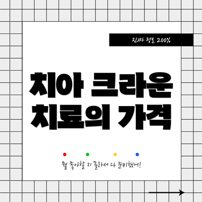 치아 크라운 치료의 가격