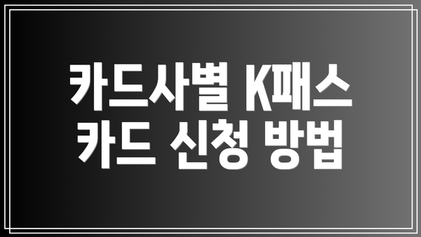 카드사별 K패스 카드 신청 방법