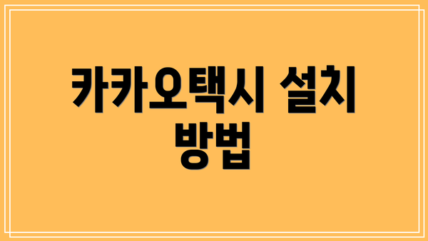 카카오택시 설치 방법