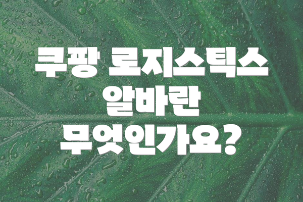 쿠팡 로지스틱스 알바란 무엇인가요?