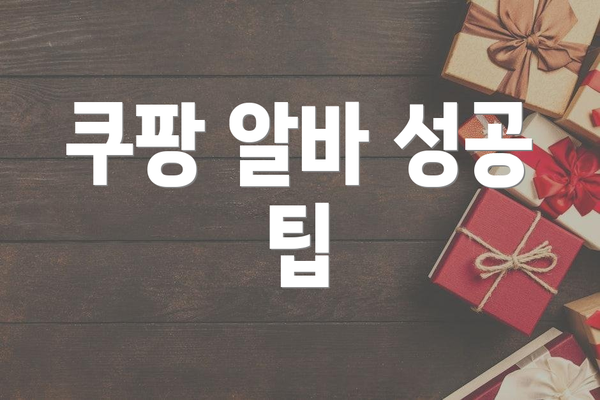 쿠팡 알바 성공 팁