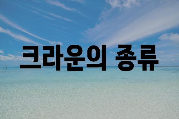 크라운의 종류