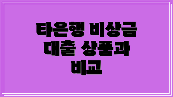 타은행 비상금 대출 상품과 비교