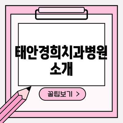 태안경희치과병원 소개