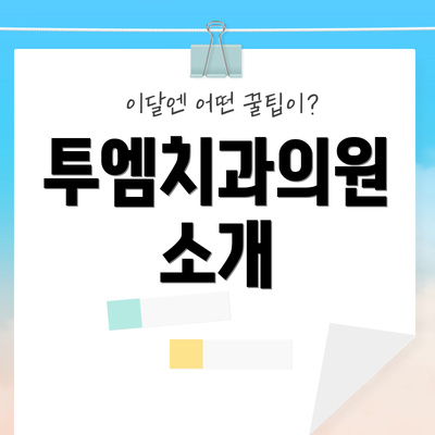 투엠치과의원 소개