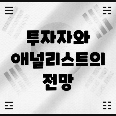 투자자와 애널리스트의 전망