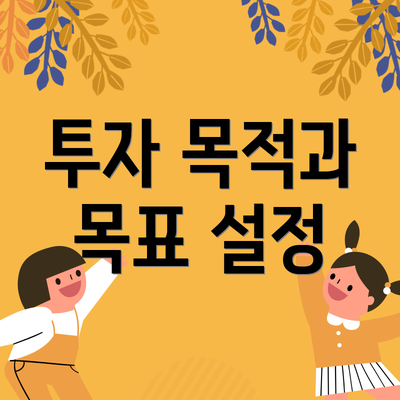 투자 목적과 목표 설정