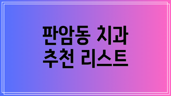 판암동 치과 추천 리스트