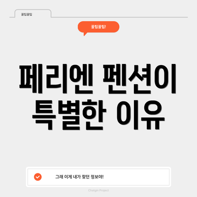 페리엔 펜션이 특별한 이유