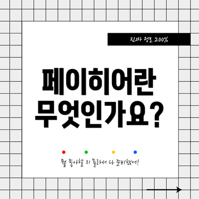 페이히어란 무엇인가요?