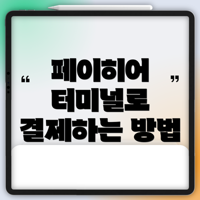 페이히어 터미널로 결제하는 방법
