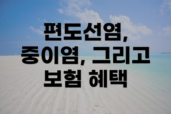 편도선염, 중이염, 그리고 보험 혜택