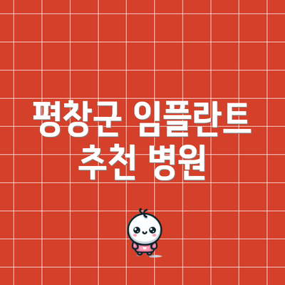 평창군 임플란트 추천 병원