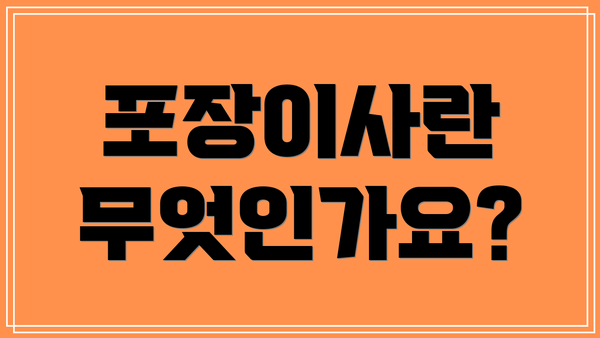 포장이사란 무엇인가요?
